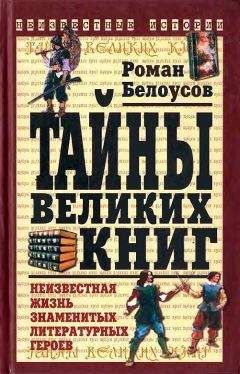 Читайте книги онлайн на Bookidrom.ru! Бесплатные книги в одном клике Роман Белоусов - Тайны великих книг