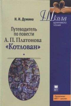 Читайте книги онлайн на Bookidrom.ru! Бесплатные книги в одном клике Наталья Дужина - Путеводитель по повести А.П. Платонова «Котлован»: Учебное пособие