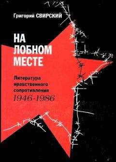 Читайте книги онлайн на Bookidrom.ru! Бесплатные книги в одном клике Григорий Свирский - На лобном месте. Литература нравственного сопротивления. 1946-1986