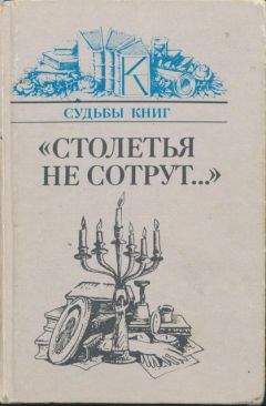 Читайте книги онлайн на Bookidrom.ru! Бесплатные книги в одном клике Андрей Зорин - «Столетья на сотрут...»: Русские классики и их читатели