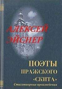 Читайте книги онлайн на Bookidrom.ru! Бесплатные книги в одном клике Алексей Эйснер - Роман с Европой. Избранные стихи и проза