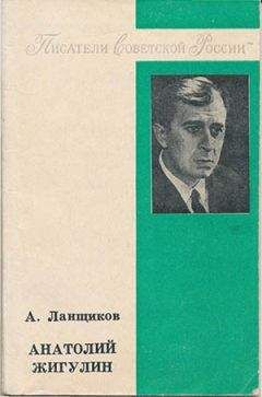 Анатолий Ланщиков - Анатолий Жигулин: «Уроки гнева и любви…»