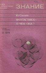 Юрий Смелков - Фантастика — о чем она?