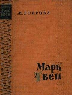 Читайте книги онлайн на Bookidrom.ru! Бесплатные книги в одном клике Мария Боброва - Марк Твен