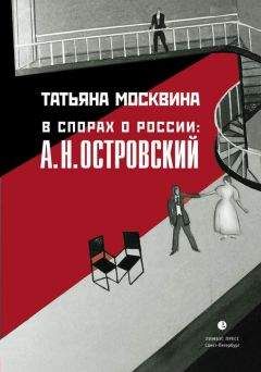 Читайте книги онлайн на Bookidrom.ru! Бесплатные книги в одном клике Татьяна Москвина - В спорах о России: А. Н. Островский