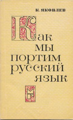 Читайте книги онлайн на Bookidrom.ru! Бесплатные книги в одном клике Константин Яковлев - Как мы портим русский язык