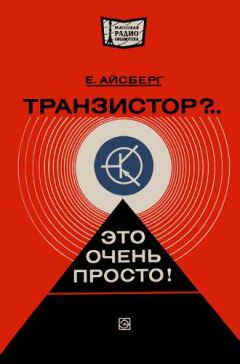 Читайте книги онлайн на Bookidrom.ru! Бесплатные книги в одном клике Евгений Айсберг - Транзистор?.. Это очень просто!