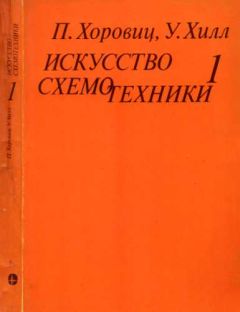 Читайте книги онлайн на Bookidrom.ru! Бесплатные книги в одном клике Пауль Хоровиц - Искусство схемотехники. Том 1 [Изд.4-е]