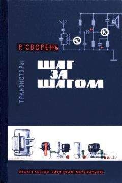 Читайте книги онлайн на Bookidrom.ru! Бесплатные книги в одном клике Рудольф Сворень - Шаг за шагом. Транзисторы