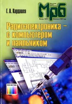 Читайте книги онлайн на Bookidrom.ru! Бесплатные книги в одном клике Генрих Кардашев - Радиоэлектроника-с компьютером и паяльником