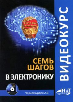 А. Черномырдин - Семь шагов в электронику