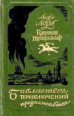 Читайте книги онлайн на Bookidrom.ru! Бесплатные книги в одном клике Андре Лори - Капитан Трафальгар. Наследник Робинзона. Радамехский карлик.