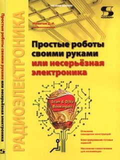 Читайте книги онлайн на Bookidrom.ru! Бесплатные книги в одном клике Дмитрий Мамичев - Простые роботы своими руками или несерьёзная электроника