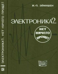 Читайте книги онлайн на Bookidrom.ru! Бесплатные книги в одном клике Жан-Поль Эймишен - Электроника?.. Нет ничего проще!