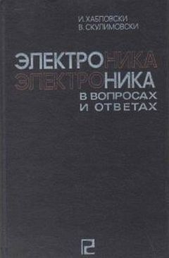 Читайте книги онлайн на Bookidrom.ru! Бесплатные книги в одном клике И. Хабловски - Электроника в вопросах и ответах