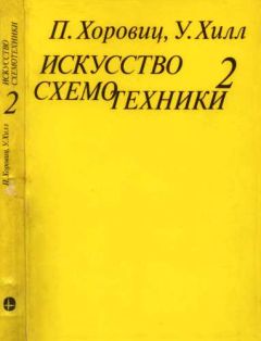 Пауль Хоровиц - Искусство схемотехники. Том 2 [Изд.4-е]