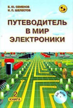 Читайте книги онлайн на Bookidrom.ru! Бесплатные книги в одном клике Борис Семенов - Путеводитель в мир электроники. Книга 2