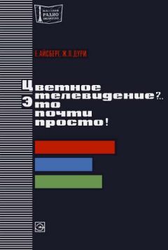 Евгений Айсберг - Цветное телевидение?.. Это почти просто!