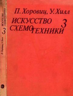 Читайте книги онлайн на Bookidrom.ru! Бесплатные книги в одном клике Пауль Хоровиц - Искусство схемотехники. Том 3 [Изд.4-е]