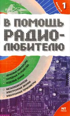 Читайте книги онлайн на Bookidrom.ru! Бесплатные книги в одном клике Вильямс Никитин - В помощь радиолюбителю. Выпуск 1