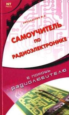 Михаил Николаенко - Самоучитель по радиоэлектронике