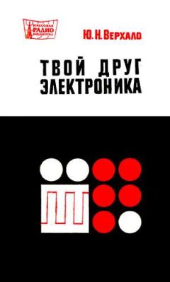 Читайте книги онлайн на Bookidrom.ru! Бесплатные книги в одном клике Ю. Верхало - Твой друг электроника