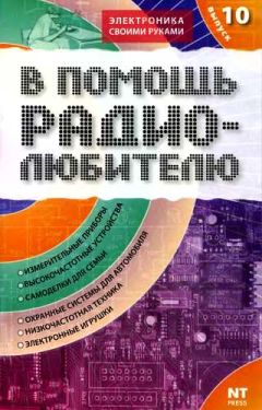 Читайте книги онлайн на Bookidrom.ru! Бесплатные книги в одном клике Михаил Адаменко - В помощь радиолюбителю. Выпуск 10