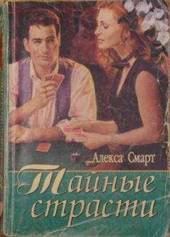 Читайте книги онлайн на Bookidrom.ru! Бесплатные книги в одном клике Алекса Смарт - Тайные страсти