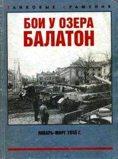 Читайте книги онлайн на Bookidrom.ru! Бесплатные книги в одном клике Максим Коломиец - Бои у озера Балатон. Январь–март 1945 г.