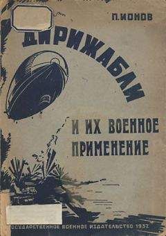 Читайте книги онлайн на Bookidrom.ru! Бесплатные книги в одном клике Петр Ионов - Дирижабли и их военное применение