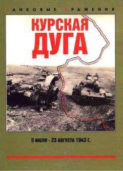 Максим Коломиец - Курская дуга. 5 июля — 23 августа 1943 г.