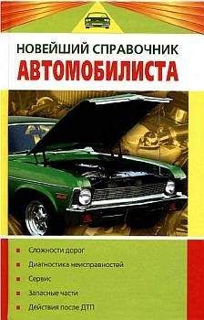 Читайте книги онлайн на Bookidrom.ru! Бесплатные книги в одном клике Владислав Волгин - Новейший справочник автомобилиста