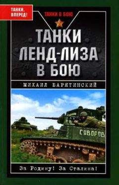 Читайте книги онлайн на Bookidrom.ru! Бесплатные книги в одном клике Михаил Барятинский - Танки ленд-лиза в бою