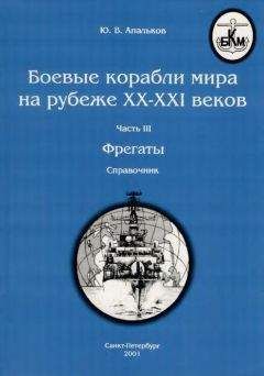 Читайте книги онлайн на Bookidrom.ru! Бесплатные книги в одном клике Ю. Апальков - Боевые корабли мира на рубеже XX - XXI веков Часть III Фрегаты (таблицы картинками)