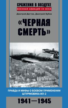 Читайте книги онлайн на Bookidrom.ru! Бесплатные книги в одном клике Дмитрий Дёгтев - «Черная смерть». Правда и мифы о боевом применении штурмовика ИЛ-2. 1941-1945