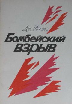 Читайте книги онлайн на Bookidrom.ru! Бесплатные книги в одном клике Джон Иннис - Бомбейский взрыв