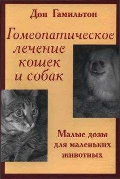 Читайте книги онлайн на Bookidrom.ru! Бесплатные книги в одном клике Дон Гамильтон - Гомеопатическое лечение кошек и собак