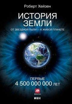 Читайте книги онлайн на Bookidrom.ru! Бесплатные книги в одном клике Роберт Хейзен - История Земли. От звездной пыли – к живой планете. Первые 4 500 000 000 лет