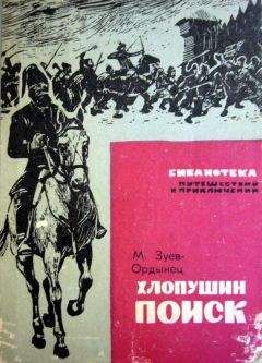 Читайте книги онлайн на Bookidrom.ru! Бесплатные книги в одном клике Михаил Зуев-Ордынец - Хлопушин поиск