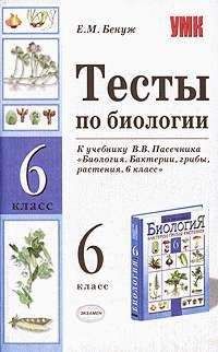 Читайте книги онлайн на Bookidrom.ru! Бесплатные книги в одном клике Елена Бенуж - Тесты по биологии. 6 класс