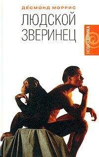 Читайте книги онлайн на Bookidrom.ru! Бесплатные книги в одном клике Десмонд Моррис - Людской зверинец