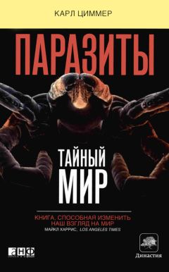 Читайте книги онлайн на Bookidrom.ru! Бесплатные книги в одном клике Карл Циммер - Паразиты: Тайный мир