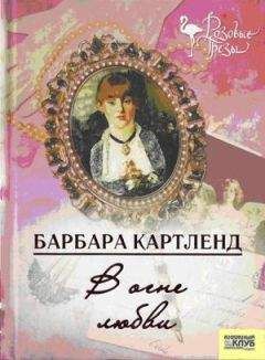 Читайте книги онлайн на Bookidrom.ru! Бесплатные книги в одном клике Барбара Картленд - В огне любви