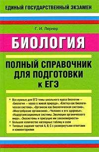 Читайте книги онлайн на Bookidrom.ru! Бесплатные книги в одном клике Георгий Лернер - Биология. Полный справочник для подготовки к ЕГЭ