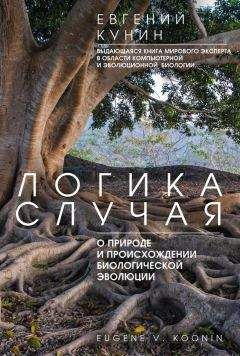 Евгений Кунин - Логика случая. О природе и происхождении биологической эволюции