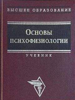 Читайте книги онлайн на Bookidrom.ru! Бесплатные книги в одном клике Юрий Александров - Основы психофизиологии - Александров Ю.И. (ред.)