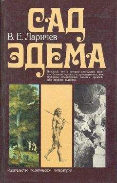 Читайте книги онлайн на Bookidrom.ru! Бесплатные книги в одном клике Виталий Ларичев - Сад Эдема