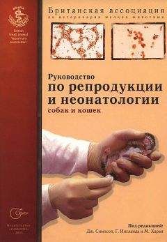 Британская ассоциация по ветеринарии мелких животных - Руководство по репродукции и неонатологии собак и кошек