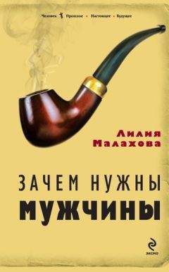 Читайте книги онлайн на Bookidrom.ru! Бесплатные книги в одном клике Лилия Малахова - Зачем нужны мужчины