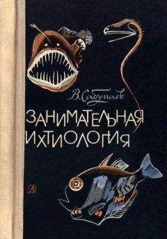 Читайте книги онлайн на Bookidrom.ru! Бесплатные книги в одном клике Виктор Сабунаев - Занимательная ихтиология